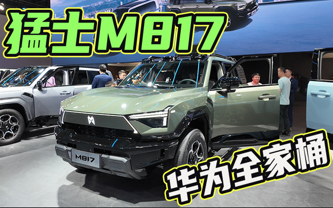 首搭华为ADS 4辅助驾驶的越野车,猛士M817怎么样