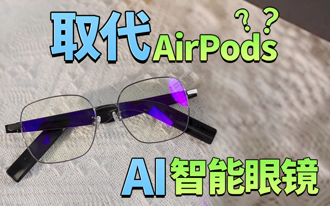 有了它 ，我已經(jīng)快忘了AirPods！李未可City AI眼鏡體驗