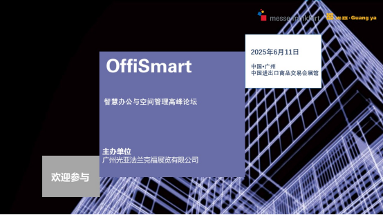 OffiSmart广州站：新质生产力驱动下的办公生态革新 报名开启