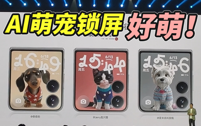 小米MIX Flip2新增AI定制萌宠锁屏，这也太萌了吧！
