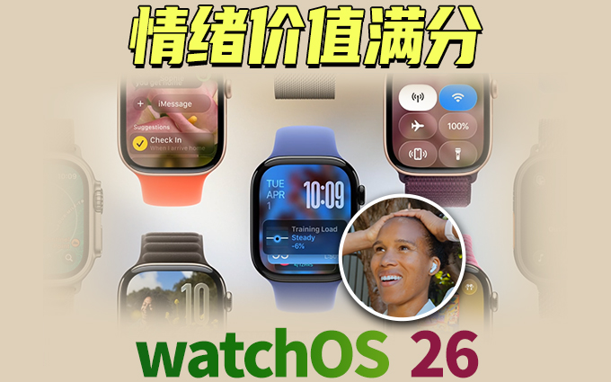 苹果watchOS 26情绪价值满分!能在你运动时给你加油