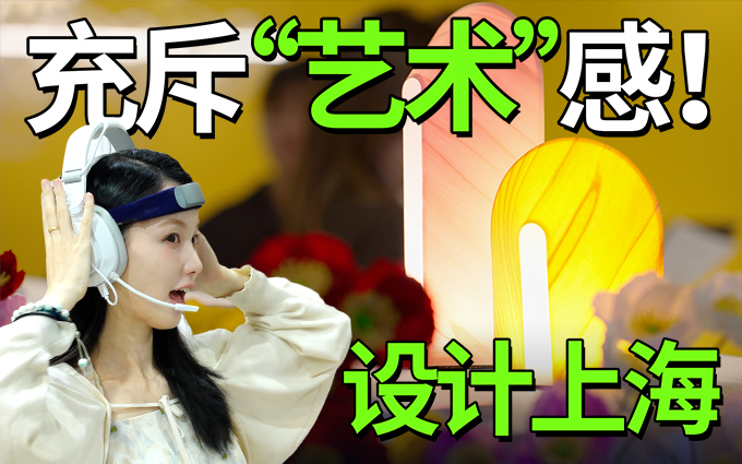 探展2025设计上海展，“艺术”一词充斥着脑海！