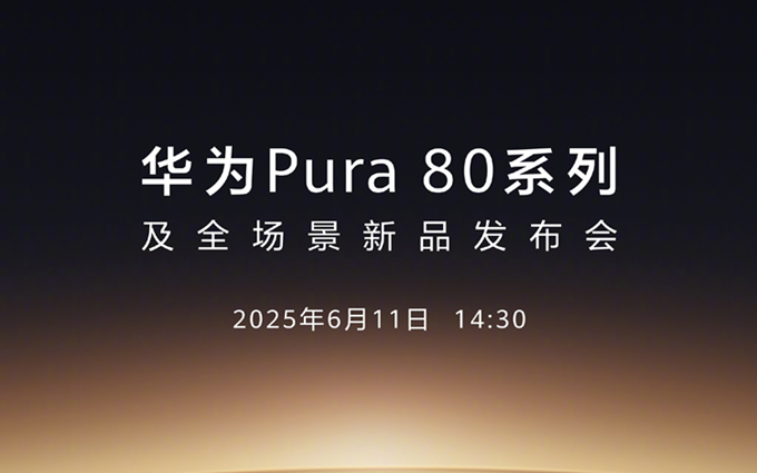 迟了2个月！华为Pura80系列官宣定在6月11日，大玩相机！