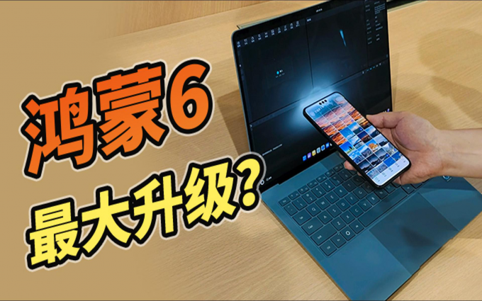 华为鸿蒙6最大升级？碰一碰想传哪里传哪里！