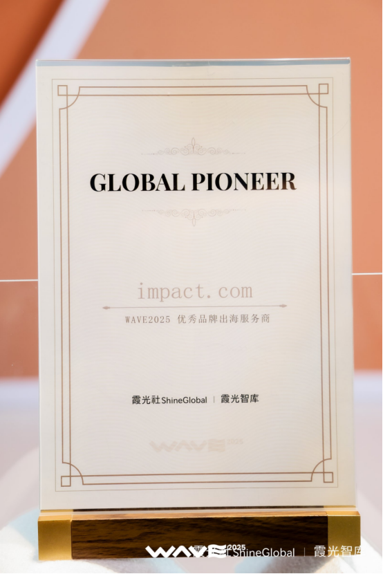 impact.com荣获「WAVE2025优秀品牌出海服务商」奖项 持续赋能中国品牌增长