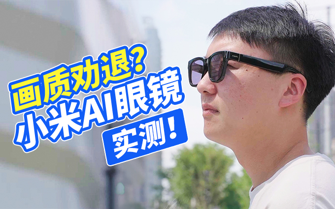 画质劝退？3分钟看完小米AI眼镜优缺点