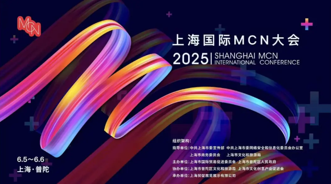 2025上海国际MCN大会在沪隆重开幕