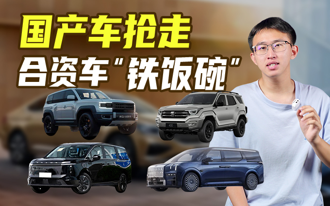 抢下合资车“铁饭碗”,中国车因何拿下公务车“编制”