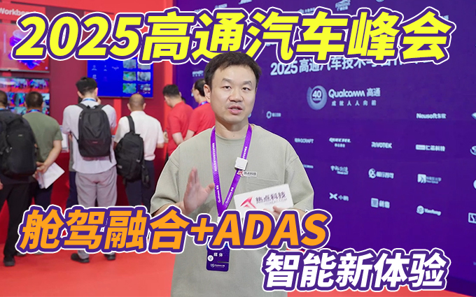 探秘2025高通汽车峰会，全栈布局赋能汽车智能化