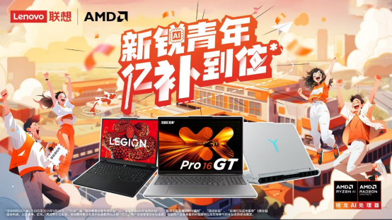 AMD× 聯(lián)想畢業(yè)季鉅惠來襲！銳龍本億級補貼 + 12 萬錦鯉池等你瓜分