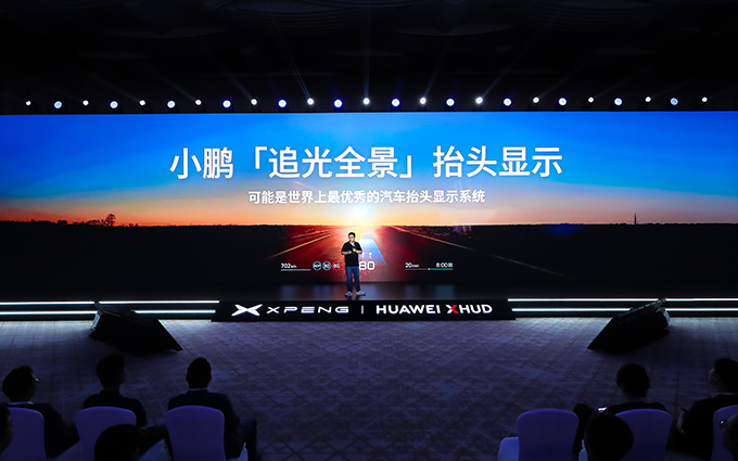 小鹏+华为！追光全景抬头显示技术发布，将在小鹏G7首发