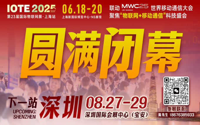 萬物可循，精彩不散場——2025年IOTE上海物聯(lián)網(wǎng)展閉幕