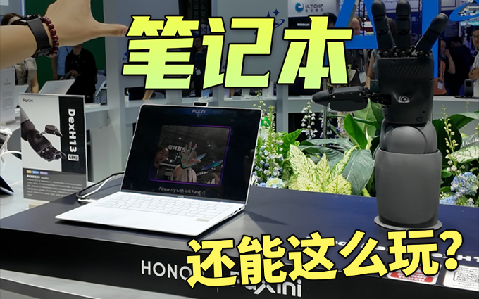 隔空控制机械手臂？2025MWC上海看荣耀笔记本玩出什么新花样！