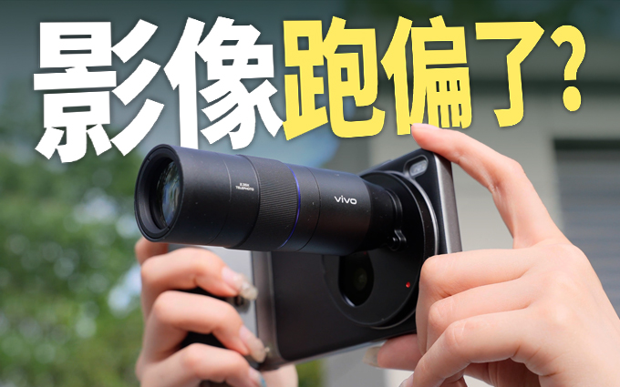 vivo X200 Ultra体验：对长焦增距镜无感，但大底超广角真的好！