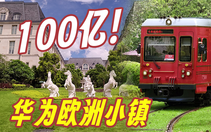 到底有多歐？帶你游華為耗資100億打造的歐洲小鎮(zhèn)！