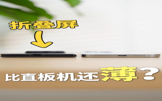 比直板机还更轻薄？荣耀Magic V5对比各大旗舰直板机