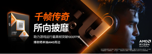 如何畅玩折扣3A大作？AMD 锐龙7 9800X3D处理器首选