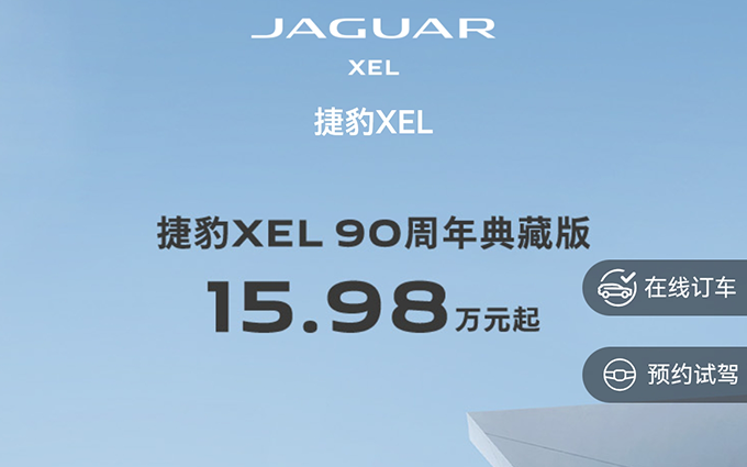 官方价没套路，捷豹XEL官降，15.98w起