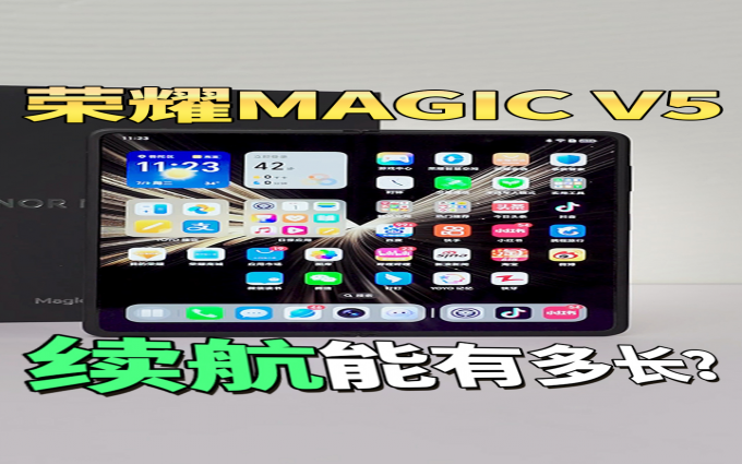 续航出乎意料？荣耀Magic V5刷短视频能刷多久？