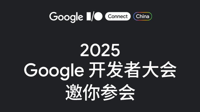 2025 Google 开发者大会邀你参会