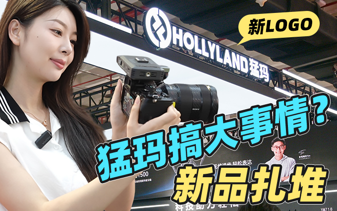 猛玛在BIRTV2025现场搞大事情？新品竟遭曝光！