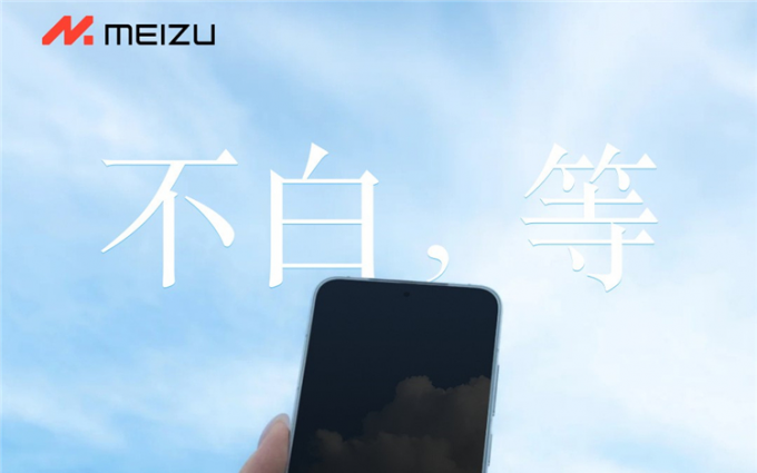 传承黄章匠心？魅族22搭载1.2mm全球最窄物理四等白色边框