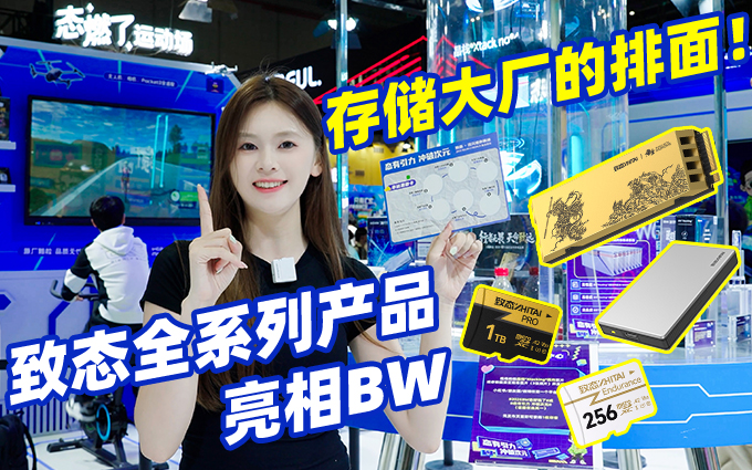 存储大厂的排面！致态全系列产品亮相BW