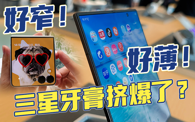 好薄，好窄！三星Galaxy Z Fold7&Flip7牙膏要挤爆啦！