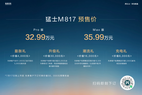32.99万起 猛士M817开启预售 开创中国豪华智能越野SUV新时代