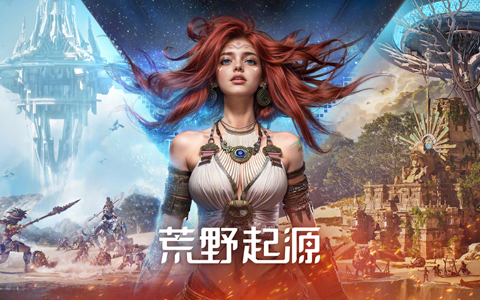 索尼起诉腾讯抄袭！指控《荒野起源》抄袭《地平线》系列游戏   