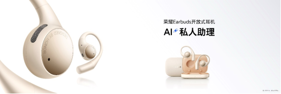 随身耳畔智能体 荣耀Earbuds开放式耳机国补到手价594.15元起