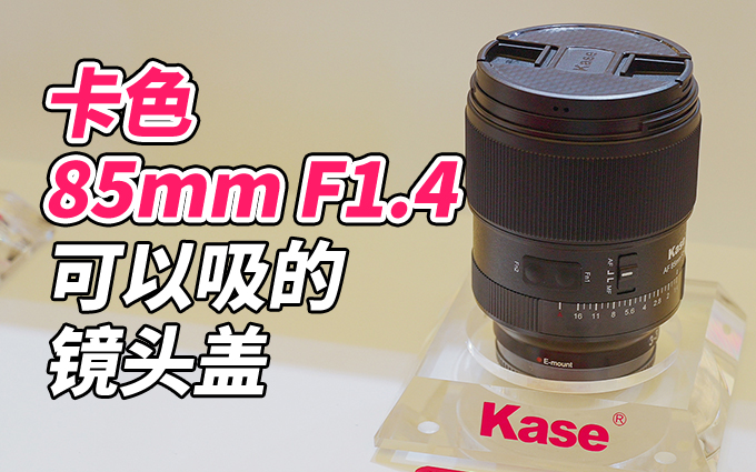 卡色85mm F1.4镜头亮相P&I展，磁吸设计体验升级