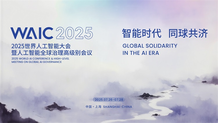 WAIC 2025全球邀請函發(fā)布：邀您共繪“智能時代 同球共濟”的全球圖景