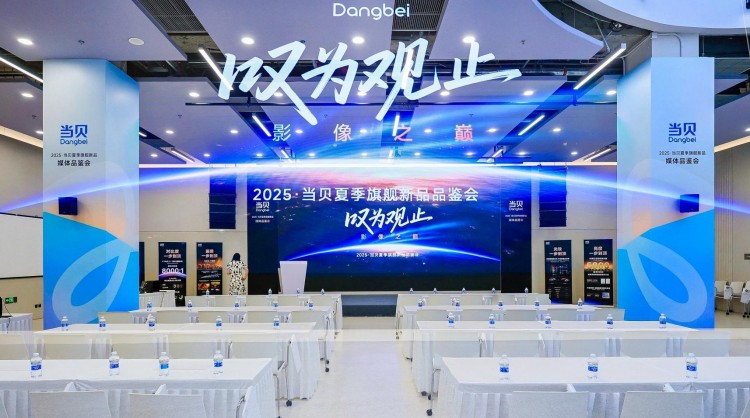 当贝S7 Ultra Max震撼发布 媒体品鉴会定格影像之巅时刻