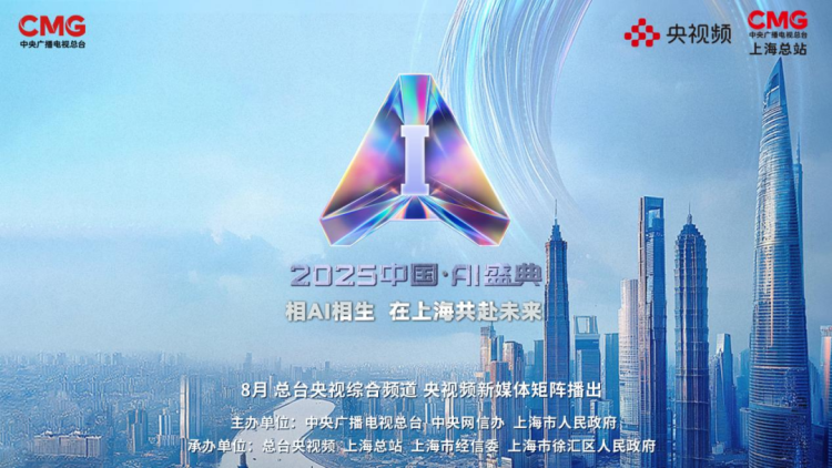 AI 盛典 | “2025年度AI人物”重磅亮相!总台《2025中国·AI盛典》在沪举行