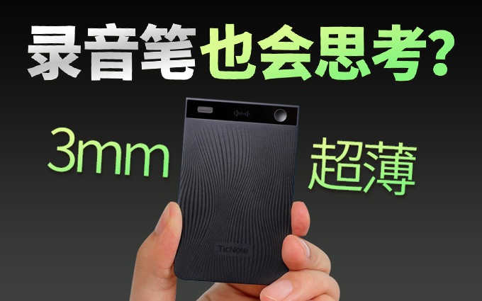 革了录音笔的命？出门问问TicNote凭什么卖999元