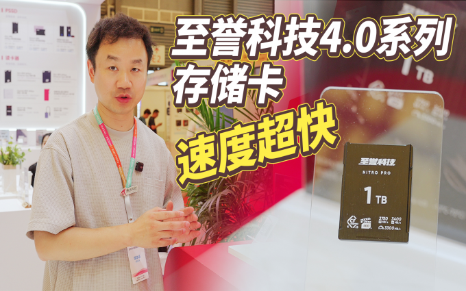 至誉科技4.0系列存储卡亮相P&I，读写速度超3000MB/s