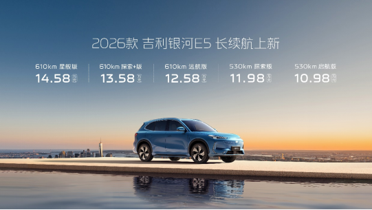 续航全面升级不加价 2026款吉利银河E5售价10.98~14.58万元