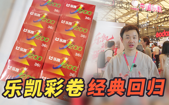 乐凯复产彩色胶卷，重现银盐影像魅力