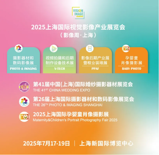 2025上海国际视觉影像产业展览会7月启幕 融合共创 驱动影像产业向“新”力