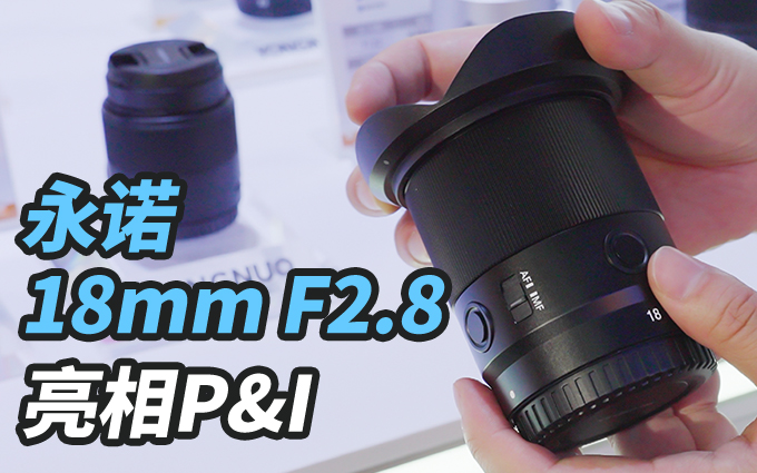 永诺新镜头亮相P&I现场，18mm F2.8，广角新选择