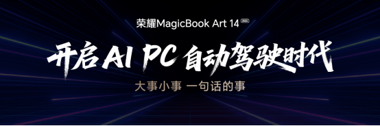 荣耀MagicBook Art 14 2025发布 一语智控开启AI PC自动驾驶时代