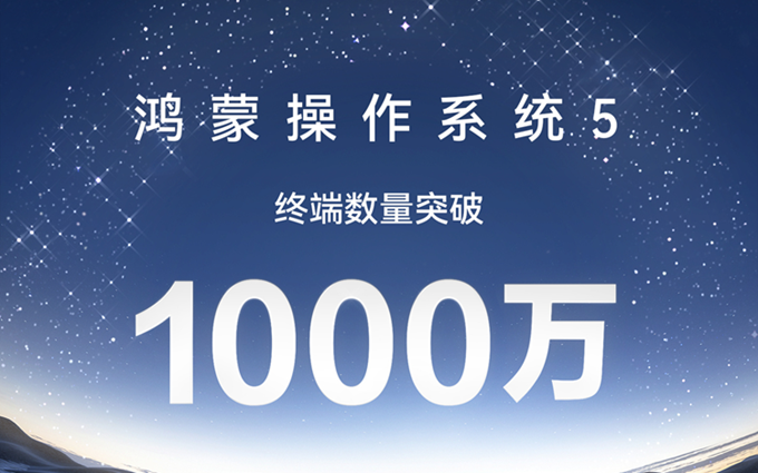 明星牌面拉满！华为鸿蒙5终端突破1000万，众多明星发文祝贺！