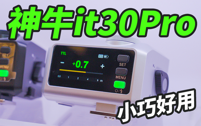 神牛it30Pro迷你闪光灯，随身布光搭档