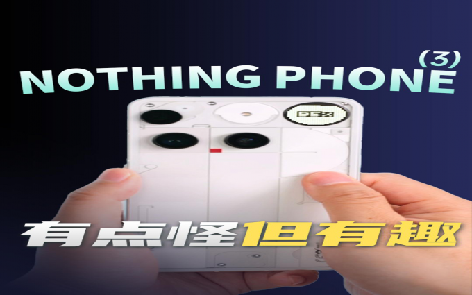 Nothing Phone (3)，不靠性能也能成为旗舰？