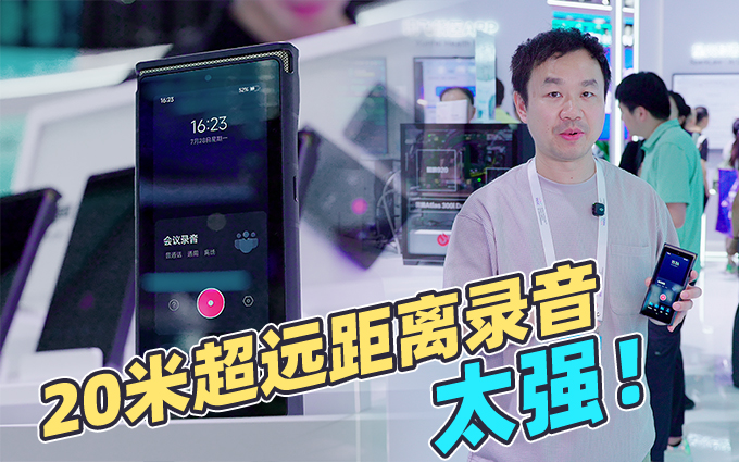 AI大模型加持，20米超远录音，WAIC科大讯飞录音笔新品太强！