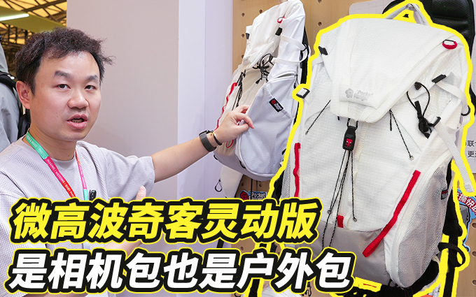 微高波奇客灵动版相机包现身P&I现场，主打轻量化设计