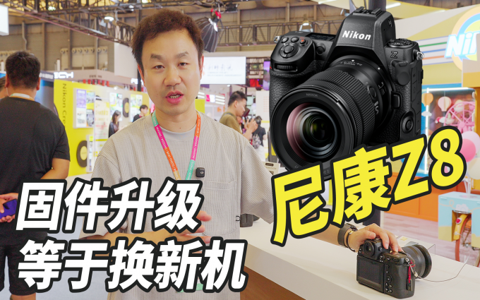 尼康携旗下产品亮相P&I展，固件升级后的Z8体验如何？
