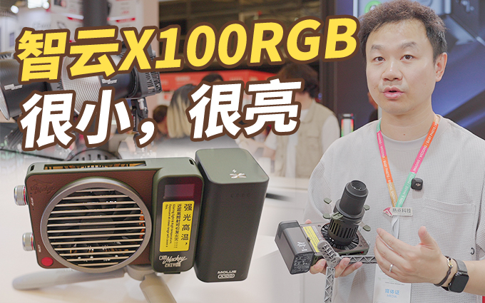 智云X100RGB，100W的口袋补光灯居然可以这么亮
