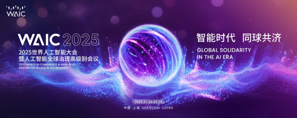 勾勒智能答卷，上海再啟新章——WAIC 2025倒計時30天五大進展發(fā)布